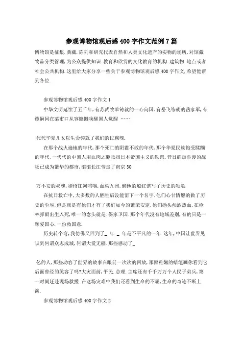 参观博物馆观后感400字作文范例7篇