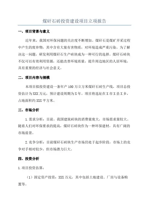 煤矸石砖投资建设项目立项报告
