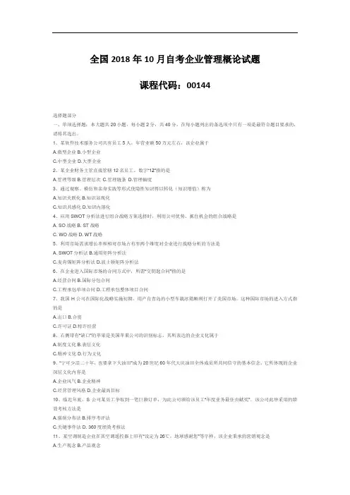 【自考真题】全国2018年10月自考企业管理概论试题
