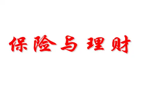 保险与理财培训