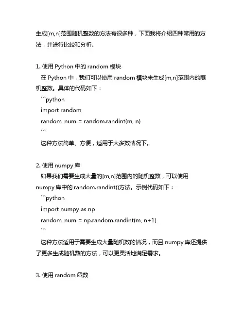 简述生成[m,n]范围随机整数的方法