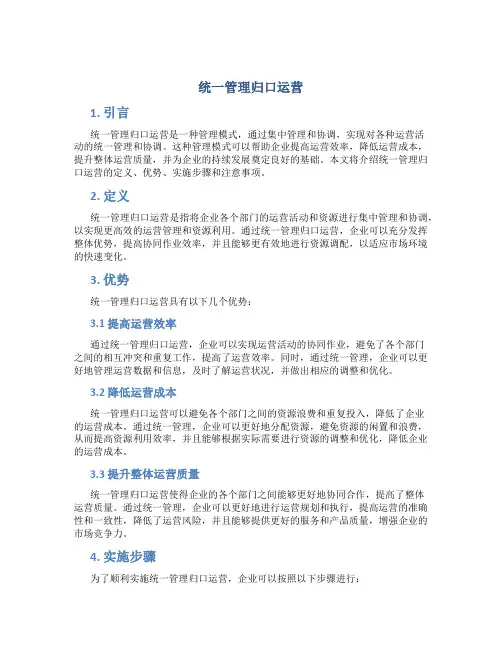 统一管理归口运营