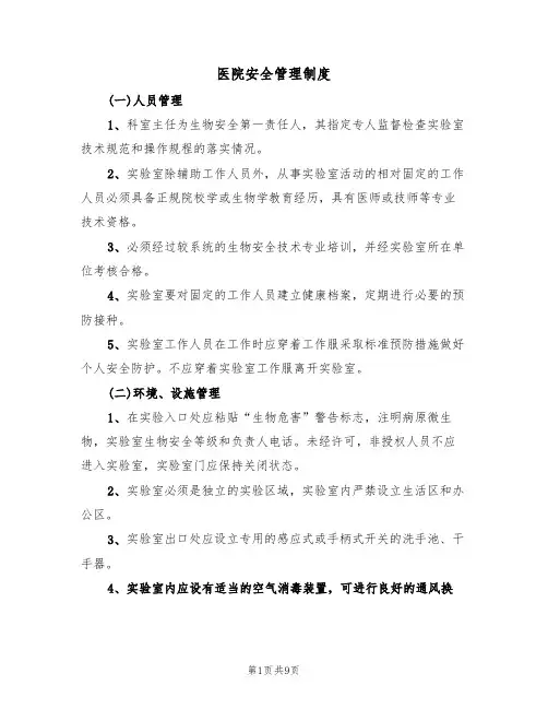 医院安全管理制度（五篇）