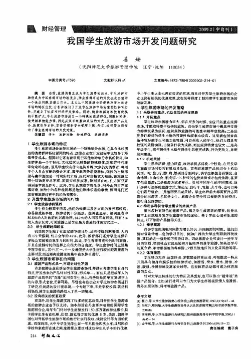 我国学生旅游市场开发问题研究