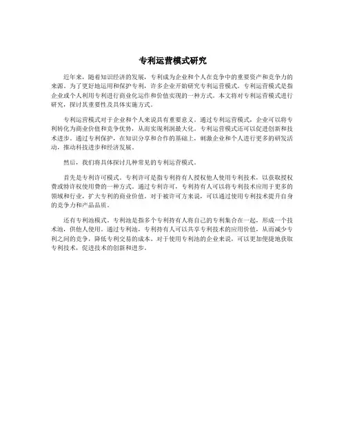 专利运营模式研究
