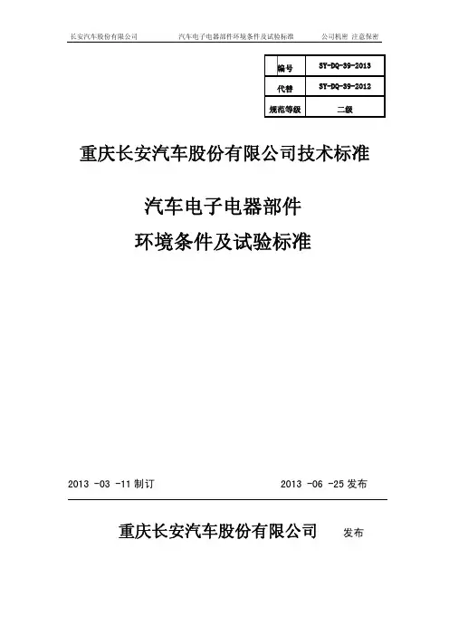 汽车电子电器部件环境条件及试验标准V2.0