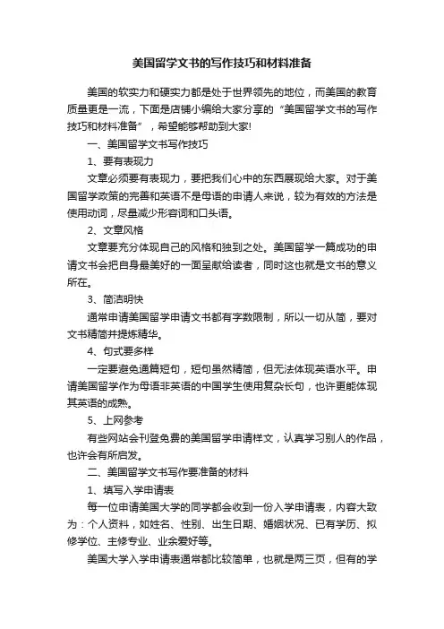 美国留学文书的写作技巧和材料准备