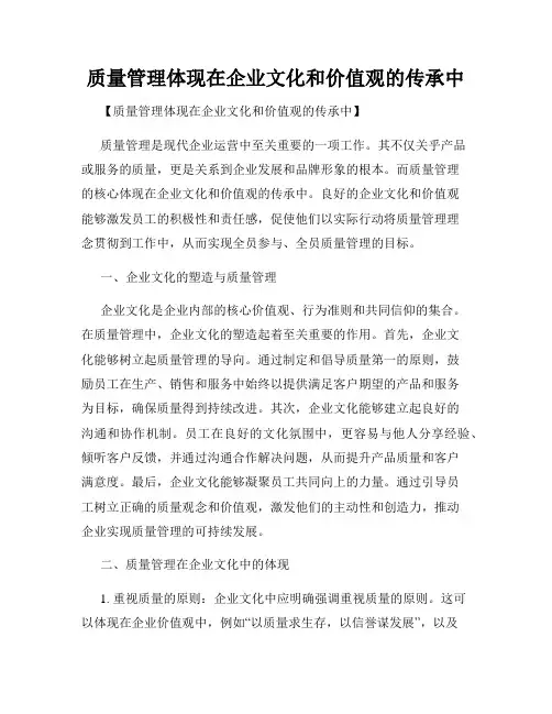 质量管理体现在企业文化和价值观的传承中
