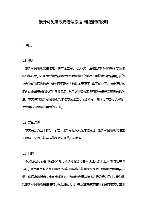 紫外可见吸收光谱法原理_概述解释说明