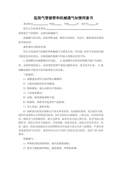 气管插管和机械通气知情同意书