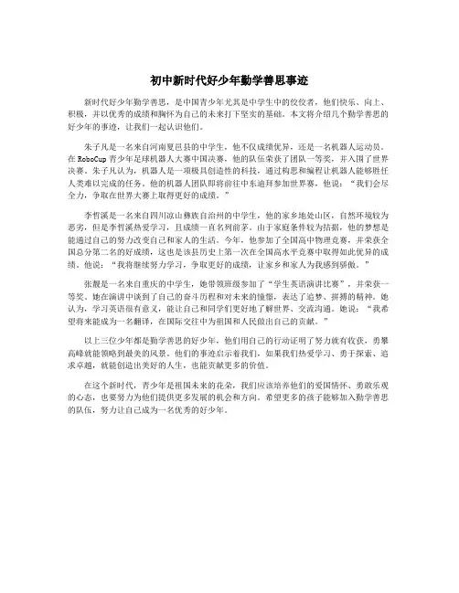 初中新时代好少年勤学善思事迹