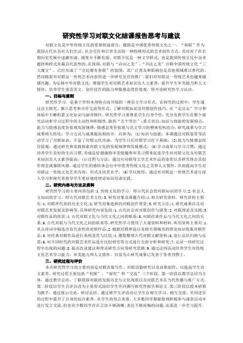 研究性学习对联文化结课报告思考与建议