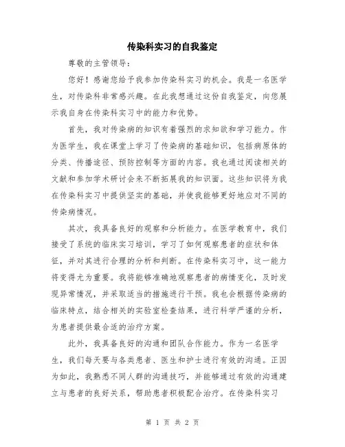 传染科实习的自我鉴定