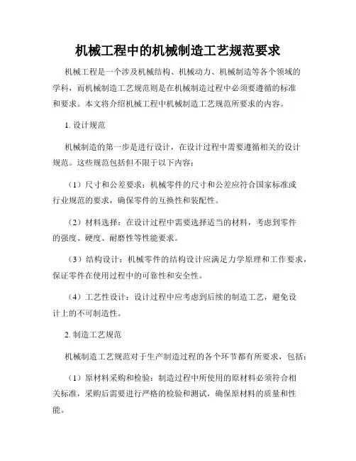 机械工程中的机械制造工艺规范要求