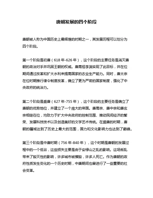 唐朝发展的四个阶段