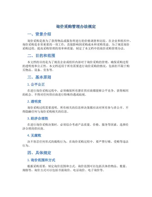 询价采购管理办法规定