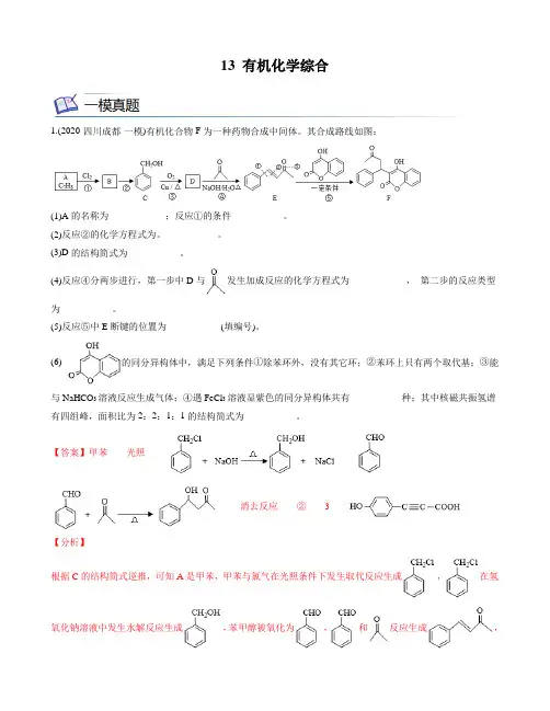 2022届高三化学一轮复习  有机化学综合(教师版)