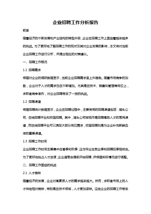 企业招聘工作分析报告