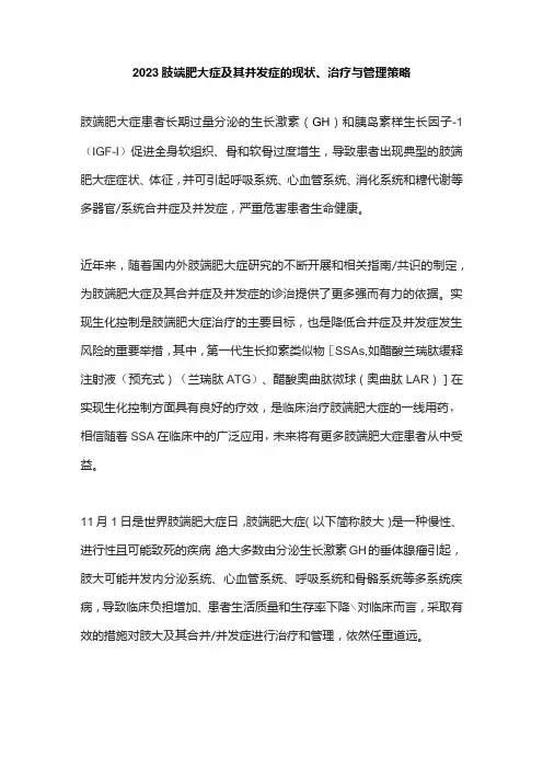 2023肢端肥大症及其并发症的现状、治疗与管理策略