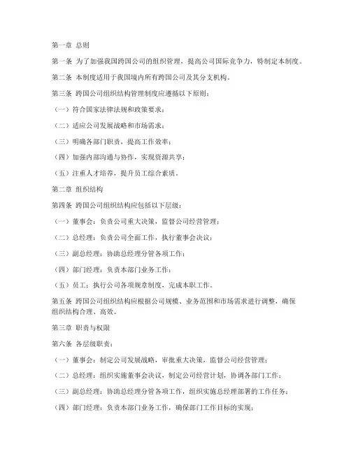 跨国公司组织结构管理制度