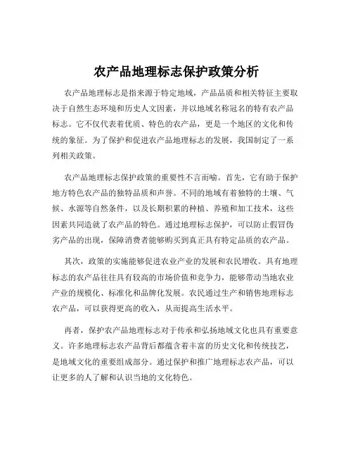农产品地理标志保护政策分析