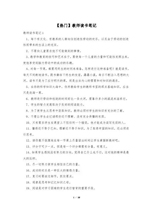 【热门】教师读书笔记