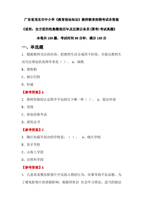 广东省茂名市中小学《教育理论知识》国考招聘考试真题含答案
