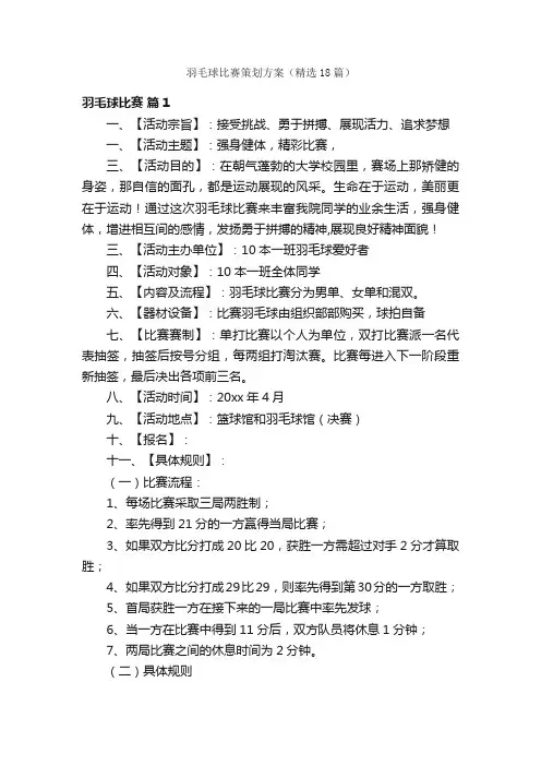 羽毛球比赛策划方案（精选18篇）
