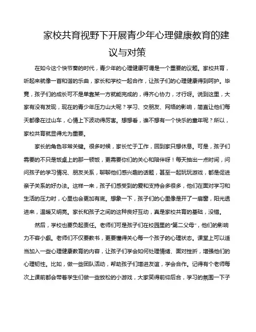 家校共育视野下开展青少年心理健康教育的建议与对策