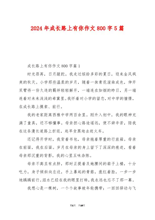 2024年成长路上有你作文800字5篇