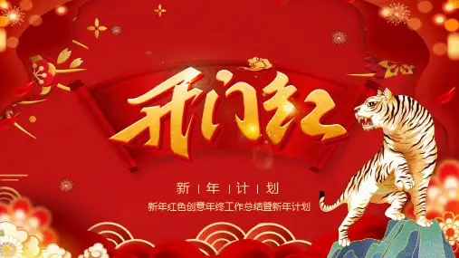 新年开门红红色创意年终工作总结暨新年计划PPT模板