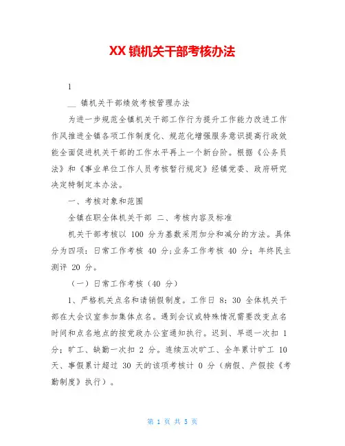 XX镇机关干部考核办法