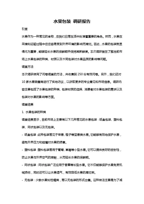 水果包装 调研报告