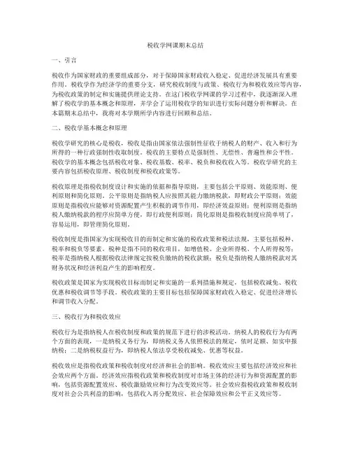 税收学网课期末总结