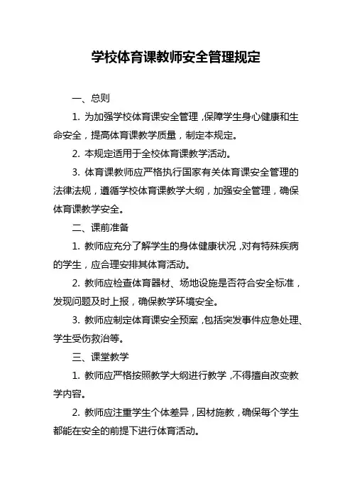 学校体育课教师安全管理规定