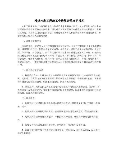 浅谈水利工程施工中边坡开挖支护技术