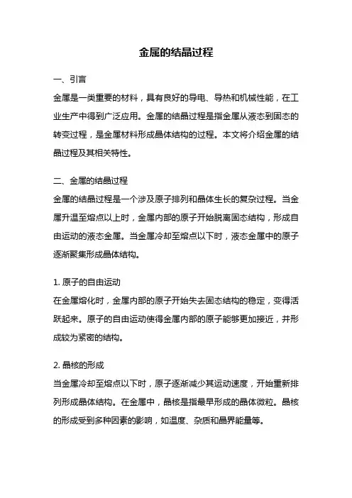 金属的结晶过程