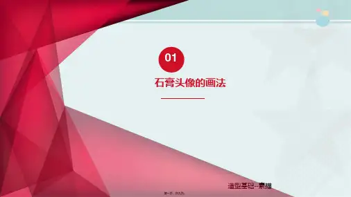黑陶文化及传统技艺传承与创新专业《5.2 案例二 石膏头像的画法》