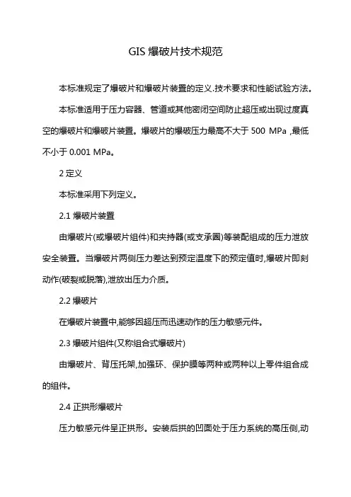 GIS爆破片技术规范
