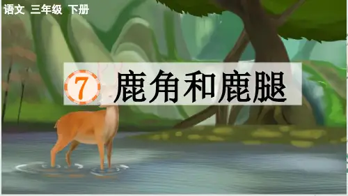 (2022春)部编版三年级语文下册第7课《 鹿角和鹿腿》PPT优质课件