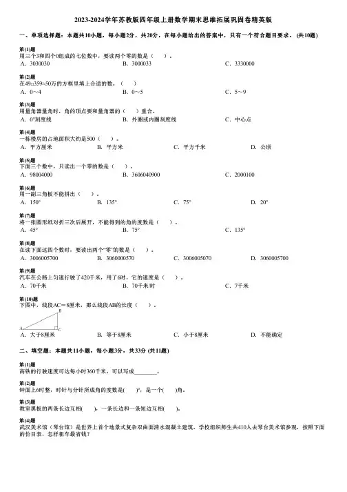 2023-2024学年苏教版四年级上册数学期末思维拓展巩固卷精英版