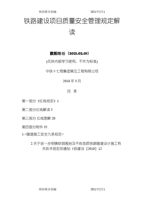 《铁路建设项目质量安全红线管理规定》解读手册之欧阳歌谷创作