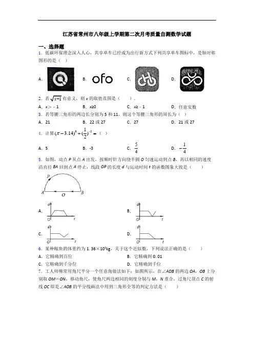 江苏省常州市八年级上学期第二次月考质量自测数学试题