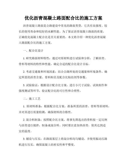 优化沥青混凝土路面配合比的施工方案
