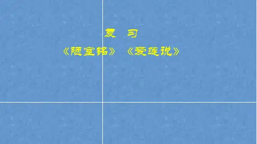 第17课《短文两篇：陋室铭、爱莲说》复习课件-统编版语文七年级下册