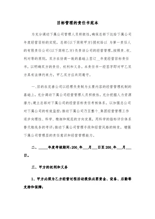 目标管理的责任书范本（2篇）