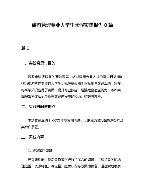旅游管理专业大学生寒假实践报告8篇