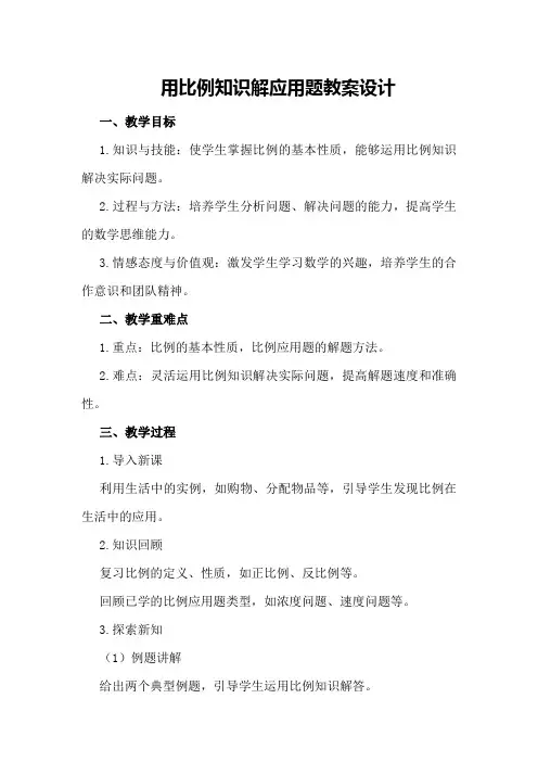 用比例知识解应用题教案设计