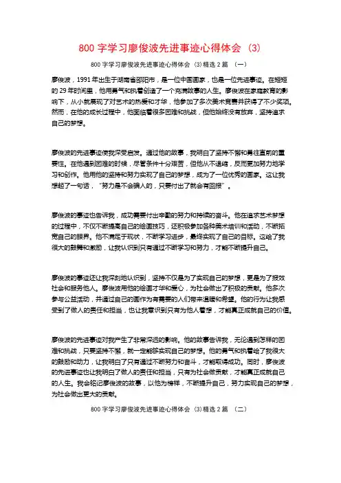 800字学习廖俊波先进事迹心得体会2篇