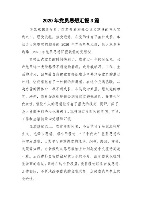2020年党员思想汇报3篇